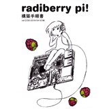 radiberry pi! 構築手順書(2.00版)