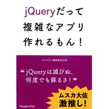 jQueryだって複雑なアプリ作れるもん!