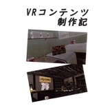 VRコンテンツ制作記