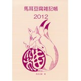 馬耳豆腐雑記帳2012