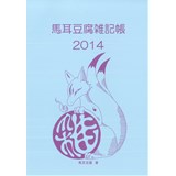 馬耳豆腐雑記帳2014
