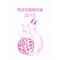 馬耳豆腐雑記帳2015