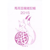 馬耳豆腐雑記帳2015