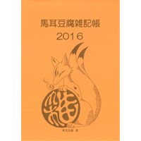 馬耳豆腐雑記帳2016