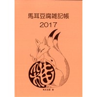 馬耳豆腐雑記帳2017
