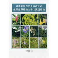 日本薬局方第十六改正の生薬起原植物とその周辺植物・上