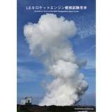 LE-9ロケットエンジン燃焼試験見学