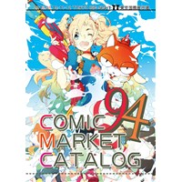 コミックマーケット94冊子版カタログ
