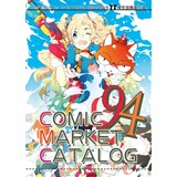 コミックマーケット94冊子版カタログ
