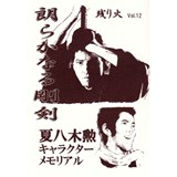 残り火Vol.12　朗らかなる剛剣　夏八木勲キャラクターメモリアル