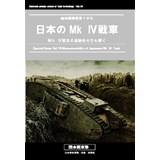 日本のMk4戦車