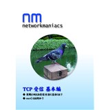 Network Maniacs TCP受信 基本編