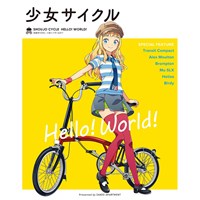 少女サイクル HELLO! WORLD!