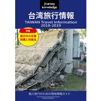 journey knowledge台湾旅行情報2018-2019