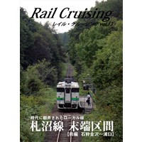 Rail Cruising vol.13 札沼線 末端区間(前編)