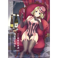 ○○専用日本酒調査研究報告【2018】