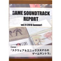 GAME SOUNDTRACK REPORT vol.11 スクウェア&エニックスのゲームサントラ