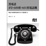 黒電話 4号・600形・601形電話機