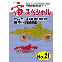 宙スペシャル No.21 ザンスカール帝国の戦闘艦艇1　モトラッド機動艦隊編