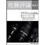 佐藤評論 Vol.5 収差可変レンズの世界