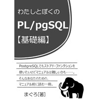 わたしとぼくのPL/pgSQL 【基礎編】