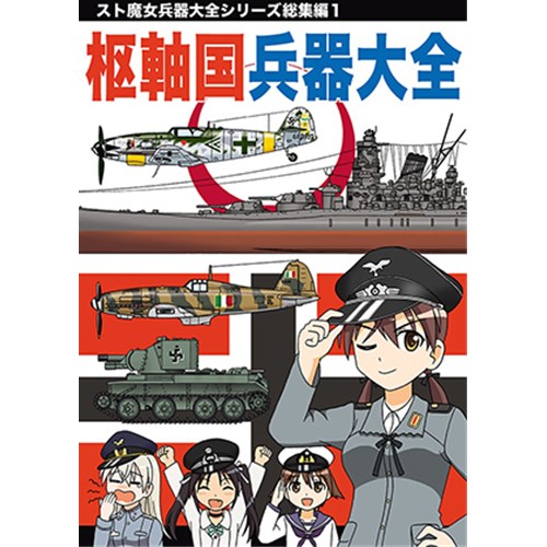 COMIC ZIN 通信販売/商品詳細 枢軸国兵器大全