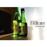 日本酒×旅行 サケタビ -北海道・東日本編-