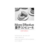 More Effective量子コンピュータ draft edition