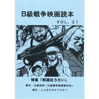 B級戦争映画読本 VOL.21