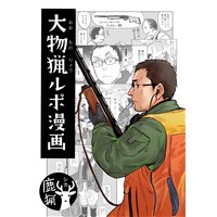 大物猟ルポ漫画