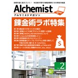 Alchemist Vol.2 錬金術ラボ特集
