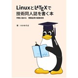 LinuxとLATEXで技術同人誌を書く本