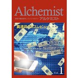 Alchemist Vol.1 糞通貨クロスレビュー