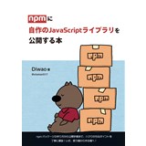 npmに自作のJavaScriptライブラリを公開する本