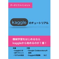 Kaggleのチュートリアル