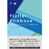 Flutter×Firebaseで始めるモバイルアプリ開発入門