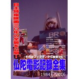 仏陀電影記録全集 1984〜2004