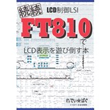 続続LCD制御LSI FT810でLCD表示を遊び倒す本