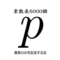 素数表6000個