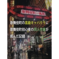 歌舞伎町の高級キャバクラに歌舞伎町初心者の同人作家が挑んだ記録