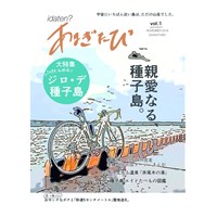 あまぎたび vol.1 ジロ・デ・種子島号