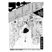 マンガヨミアルキ vol.2「東海編」