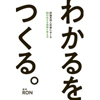 わかるをつくる。評論系同人作家におくる88の伝える技術と考え方