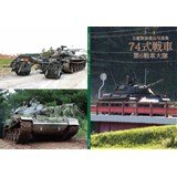 自衛隊装備品写真集　74式戦車　第6戦車大隊