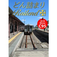 どん詰まりRailend