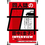 同人誌の母・田中(赤桐)圭子さんインタビュー