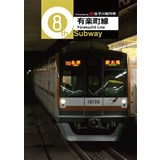 8th Subway　―有楽町線―