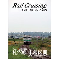 Rail Cruising vol.14『札沼線 末端区間(後編)』