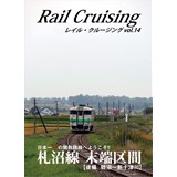 Rail Cruising vol.14『札沼線 末端区間(後編)』