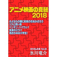 アニメ映画の真髄2018　ロトさんの本Vol.40